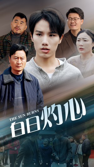 白日灼心（51集）男频短剧推荐