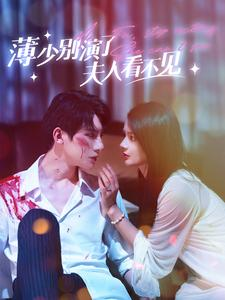 薄少别演了夫人看不见（86集）精彩不断免费看