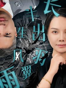 半生风雨长出羽翼（37集）百万短剧抢先看