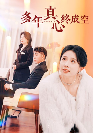 多年真心终成空（50集）短剧有好货推荐