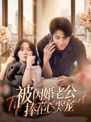 被闪婚老公捧在心尖宠(100集) 被闪婚老公捧在心尖宠(100集)爆火短剧追不停