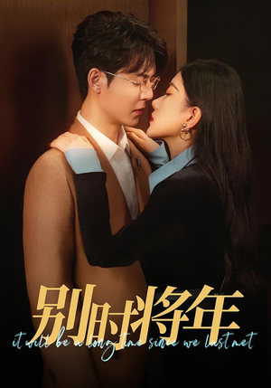 别时将年（70集）热门短剧抢先