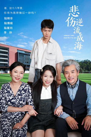 悲伤逆流成海（36集）短剧免费看