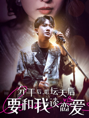分手后，歌坛天后要和我谈恋爱（80集）直接追到结尾