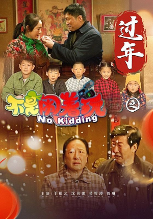 不是闹着玩之过年（24集）常回家看看短剧