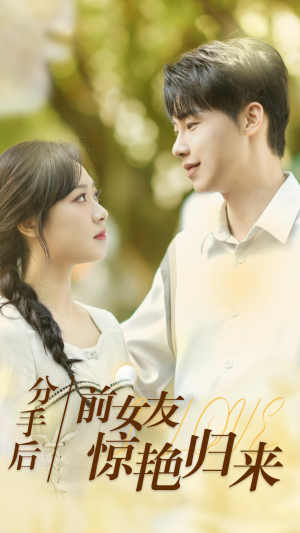 分手后，前女友惊艳归来（30集）一共多少集