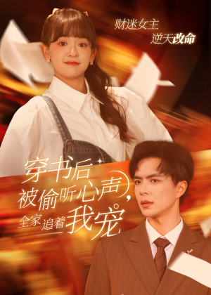 穿书后全家偷听我心声（61集）红果短剧免费看