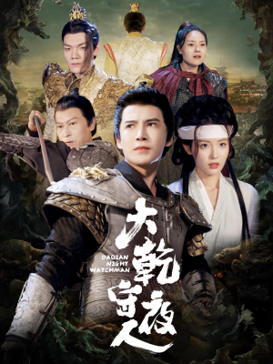 大乾守夜人（71集）短剧抢先看