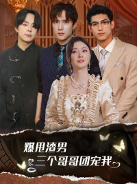 甩掉渣男后我被三个哥哥宠上天（78集）口碑之选免费看