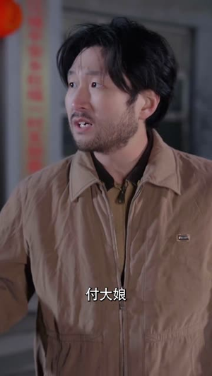 福到我家(31集) 福到我家(31集)短剧