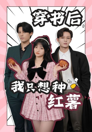 穿书后，我只想种红薯（93集）热门短剧榜单