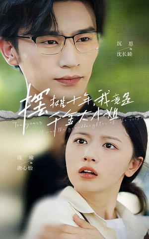 摆摊十年，我竟是千金大小姐（60集）热门短剧抢先看