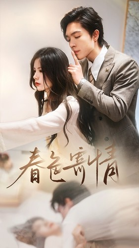 春色寄情（80集）每日分享短剧