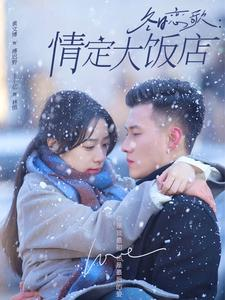 冬日恋歌情定大饭店（74集）热播短剧抢先看