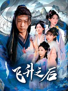 飞升之后（86集）悬疑短剧推荐