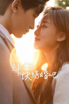 拜托快结婚吧（91集）分享好看短剧