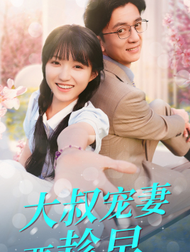 大叔宠妻要趁早（68集）精彩短剧分享。