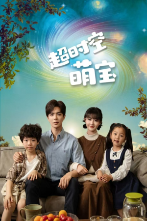 超时空萌宝（90集）最火爆的短剧