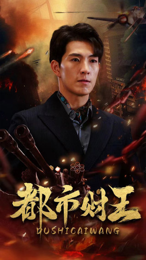 都市财王（91集）最新热门短剧