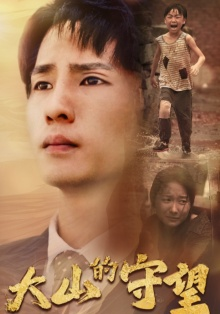大山的守望(40集) 大山的守望(40集)最火短剧热播中
