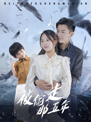 被偷走的那五年（70集）这部短剧太好看