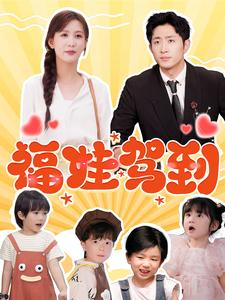 福娃驾到（93集）精彩短剧下载
