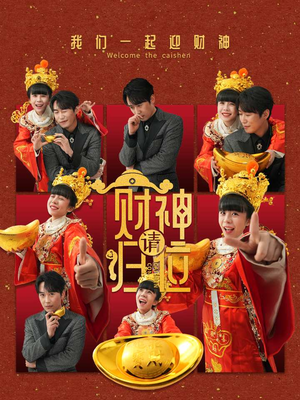 财神请归位(50集) 财神请归位(50集)全集我都看完了