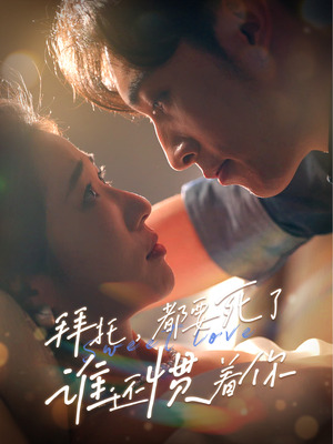 拜托，都要死了，谁还惯着你（60集）在哪看是免费的