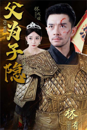 父为子隐（57集）完整版