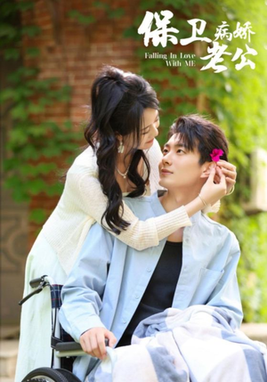 保卫病娇老公（82集）最新短剧抢先看