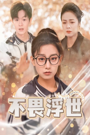 闪闪发光的人生(32集) 闪闪发光的人生(32集)在哪个app能看