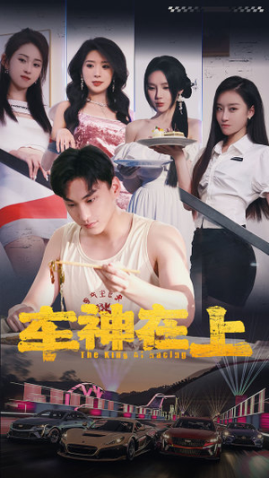 车神在上&飞驰人生之教练在上（93集）集免费看短剧