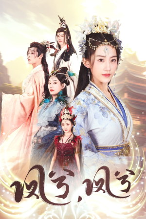 凤兮凤兮（30集）越看越好看短剧