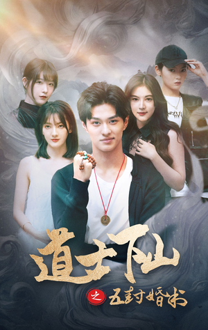 道士下山之五封婚书（30集）全集一次看完