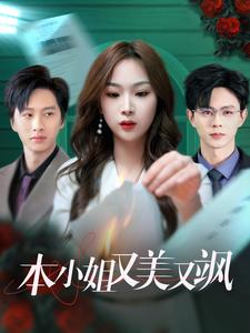 本小姐又美又飒（99集）最火的短剧