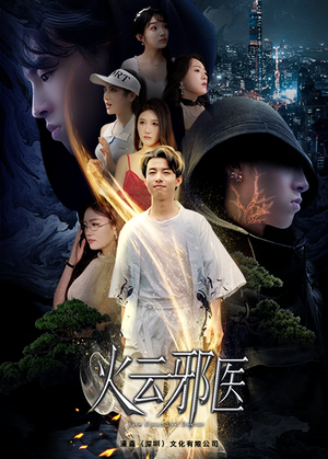 都市仙医：火云邪神（88集）真的好看吗