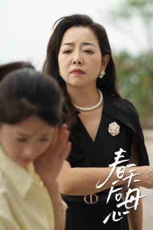 春天后母心（65集）短剧太好看了吧