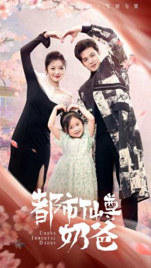 都市仙尊奶爸（88集）第一季