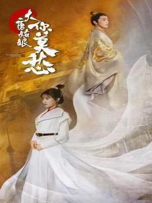 大唐姑娘你莫愁（87集）大结局太过瘾了