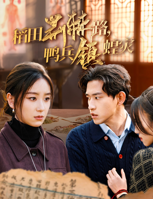 稻田荆棘路，鸭兵镇蝗灾（35集）超甜短剧分享