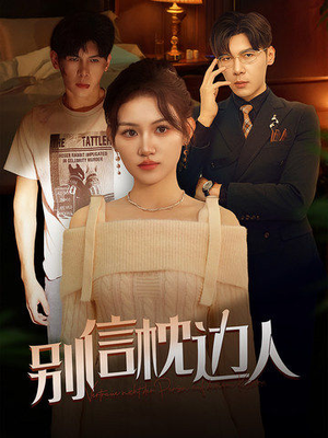 别信枕边人（60集）短剧免费观看