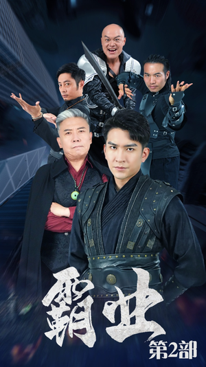 霸业第二部（83集）热播短剧免费看