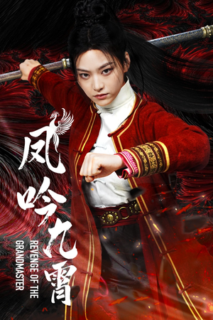 凤吟九霄（60集）完整版免费观看