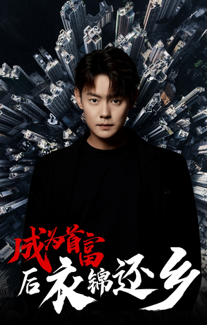 成为首富后衣锦还乡(30集) 成为首富后衣锦还乡(30集)今日短剧分享