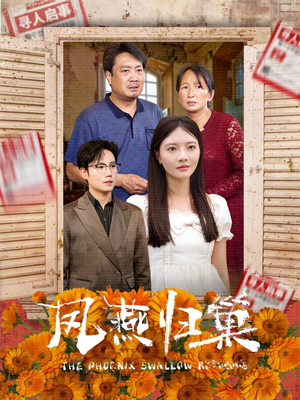 凤燕归巢（60集）精彩好看的短剧