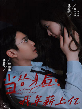 当替身后我年薪上亿（32集）追短剧看全集