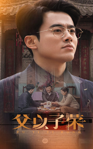 父以子荣（60集）精彩短剧热播