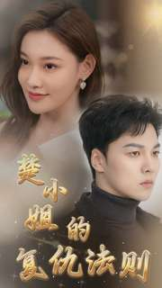楚小姐的复仇法则（75集）短剧全集抢先看