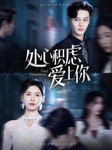 处心积虑爱上你（99集）免费短剧就是爽