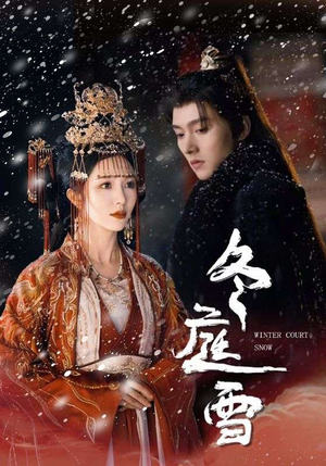 冬庭雪（45集）免费短剧大全